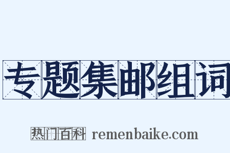 专题集邮组词是什么意思的图片